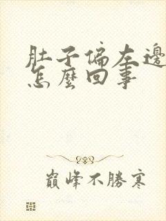 肚子偏左边疼是怎么回事