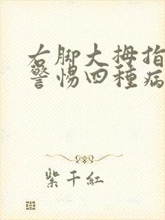 右脚大拇指麻木警惕四种病征兆