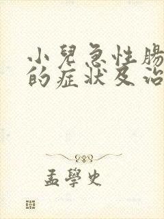 小儿急性肠胃炎的症状及治疗