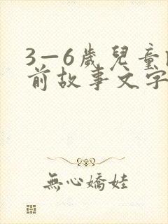 3—6岁儿童睡前故事文字版