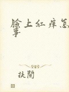 脸上红痒怎么回事