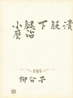 小腿下肢溃烂怎么治