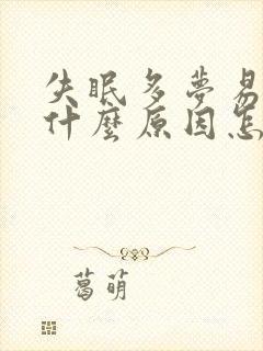 失眠多梦易醒是什么原因怎么调理
