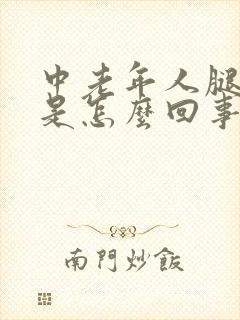 中老年人腿浮肿是怎么回事封面