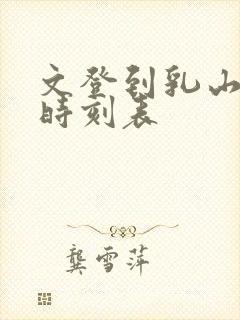 文登到乳山汽车时刻表