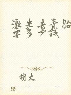 激光去青胎记需要多少钱