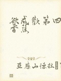 欲成欢第四部夹香蕉