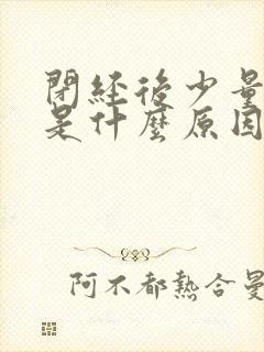 闭经后少量出血是什么原因封面