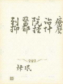 到医院治疗轻度抑郁挂什么科