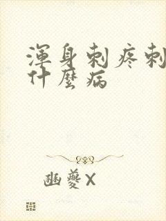 浑身刺疼刺痒是什么病封面