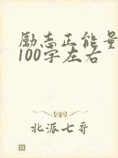 励志正能量短文100字左右