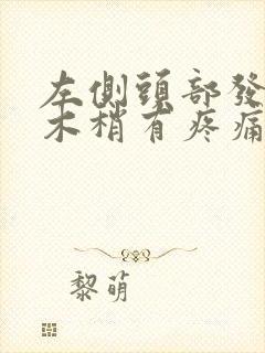 左侧头部发麻发木稍有疼痛