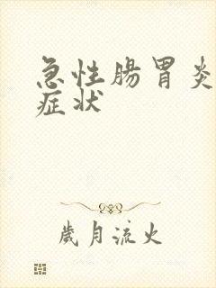 急性肠胃炎感冒症状