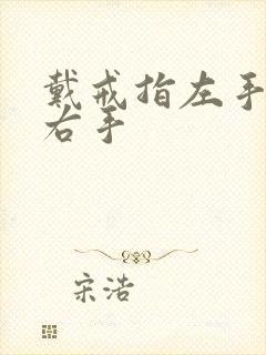戴戒指左手还是右手