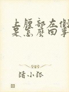 上腹部左侧疼痛是怎么回事