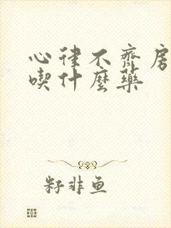 心律不齐房颤能吃什么药