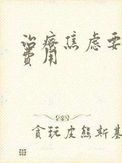 治疗焦虑要多少费用封面