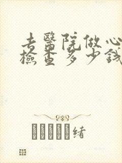 去医院做心理科检查多少钱