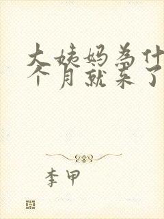 大姨妈为什么半个月就来了封面