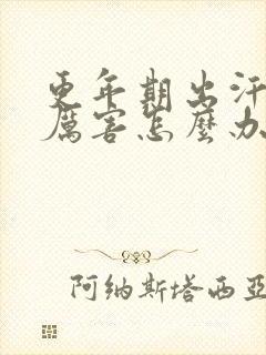 更年期出汗出的厉害怎么办