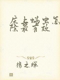 床上螨虫怎么去除最有效封面
