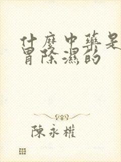 什么中药是健脾胃除湿的