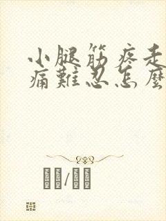 小腿筋疼走路疼痛难忍怎么办