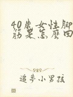40岁女性脚抽筋是怎么回事