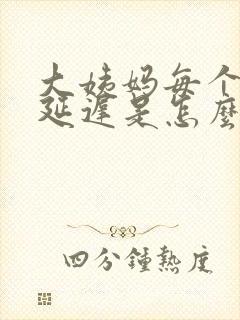 大姨妈每个月都延迟是怎么回事
