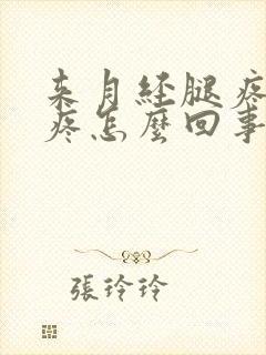 来月经腿疼屁股疼怎么回事