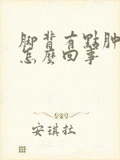 脚背有点肿疼是怎么回事
