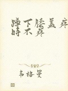 蹲下膝盖疼走路时不疼