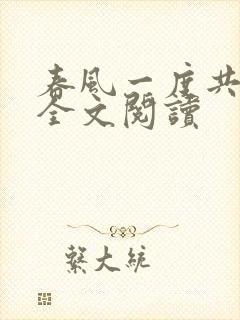 春风一度共缠情全文阅读