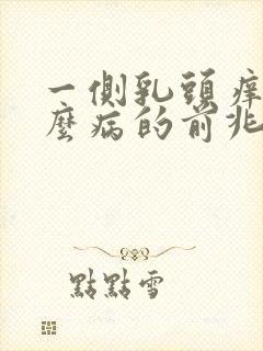 一侧乳头痒是什么病的前兆