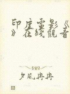 印度电影《塔布》在线观看