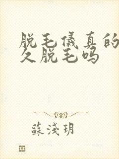 脱毛仪真的能永久脱毛吗