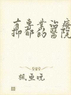 有专业治疗心理抑郁的医院吗