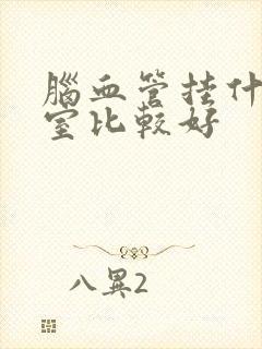 脑血管挂什么科室比较好