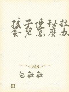 孩子便秘拉羊屎蛋儿怎么办