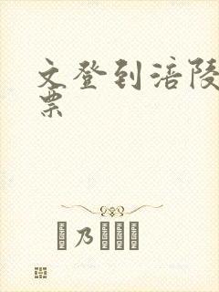 文登到涪陵汽车票封面