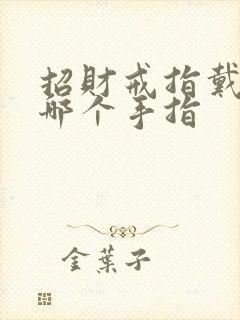 招财戒指戴左手哪个手指