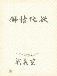 狮情化欲