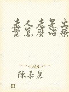老人老是出现幻觉怎么治疗