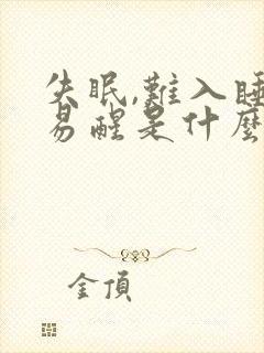 失眠,难入睡,易醒是什么原因封面