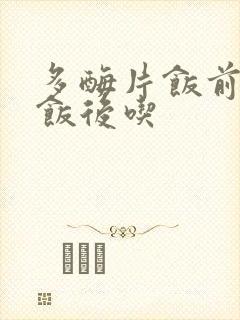 多酶片饭前还是饭后吃