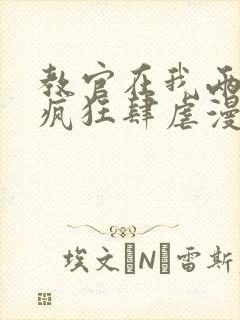 教官在我两腿间疯狂肆虐漫画