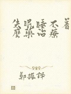 失眠睡不着有什么药治疗