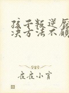 孩子叛逆厌学解决方法不愿意上学