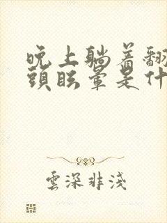 晚上躺着翻身时头眩晕是什么原因