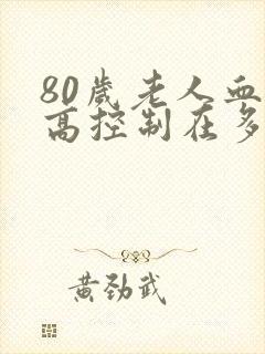 80岁老人血糖高控制在多少